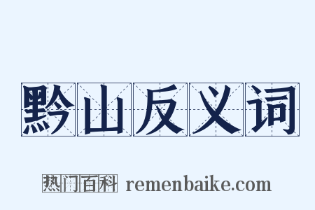 黔山反义词是什么意思的图片
